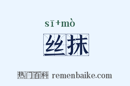 丝抹是什么意思的图片